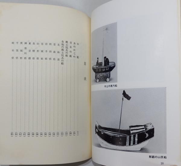 古書 古書01】 『舟』 郷土玩具研究シリーズ第1期第2巻/非売品・限定200