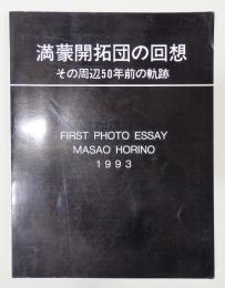 『満蒙開拓団の回想 その周辺50年前の軌跡』　FIRST PHOTO ESSAY MASAO HORINO 1993