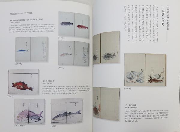 釣道楽の世界 ―多彩なる水の趣味文化』(福岡市博物館 編集) / 古本