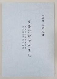 『筑前 黒田家文書　慶賛公御滞京日記　従文久三癸亥年十月 至元治元甲子年四月』