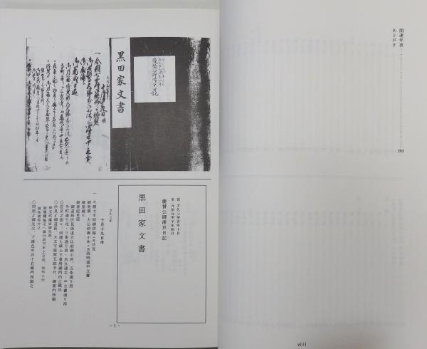 人気提案 黒田家文書・2冊/御感書の他如水・長政父子の遺言状をはじめ