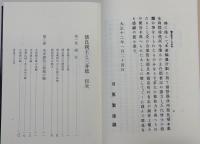『校訂復刻 懐良親王と三井郡 全』　附録「三井郡内著名の史蹟・名勝・天然記念物」
