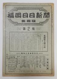 「福岡日日新聞 集綴版(合本)」 第2集　昭和28年8月号