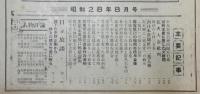 「福岡日日新聞 集綴版(合本)」 第2集　昭和28年8月号