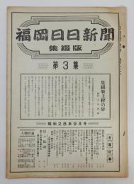 「福岡日日新聞 集綴版(合本)」 第3集　昭和28年9月号