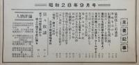 「福岡日日新聞 集綴版(合本)」 第3集　昭和28年9月号