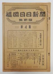 「福岡日日新聞 集綴版(合本)」 第4集　昭和28年10月号