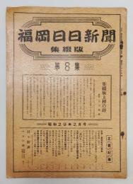 「福岡日日新聞 集綴版(合本)」 第8集　昭和29年2月号