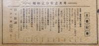 「福岡日日新聞 集綴版(合本)」 第8集　昭和29年2月号