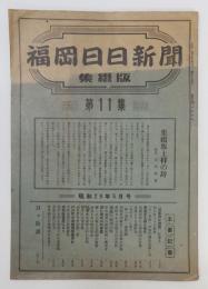 「福岡日日新聞 集綴版(合本)」 第11集　昭和29年5月号