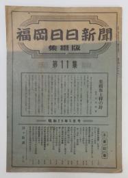 「福岡日日新聞 集綴版(合本)」 第11集　昭和29年5月号