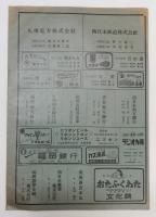 「福岡日日新聞 集綴版(合本)」 第11集　昭和29年5月号