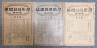 「福岡日日新聞 集綴版(合本)」 第1集～第11集　11冊組
