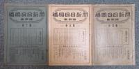 「福岡日日新聞 集綴版(合本)」 第1集～第11集　11冊組