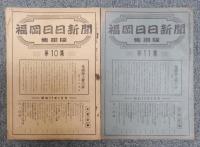 「福岡日日新聞 集綴版(合本)」 第1集～第11集　11冊組