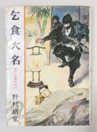 『乞食大名』 ジュニア版 時代小説傑作選〈14〉