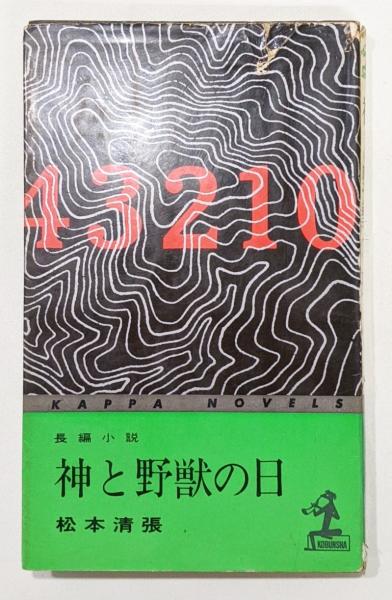 中古 魔クルスの黙示録 長編伝奇バイオレンス小説 (カッパ