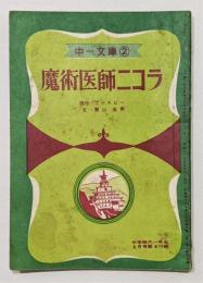 中一文庫②『魔術医師ニコラ』　中学時代一年生 付録