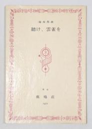 『聽け、雲雀を』 限定270部のうち著者本　署名入り