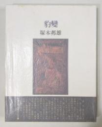 第14歌集 『豹變』 限定1300部　識語・落款入り