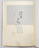 第14歌集 『豹變』 限定1300部　識語・落款入り