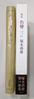 第14歌集 『豹變』 限定1300部　識語・落款入り