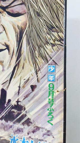 幽霊艦長』 少年 昭和42年9月号付録(水木しげる) / 古書 本々堂
