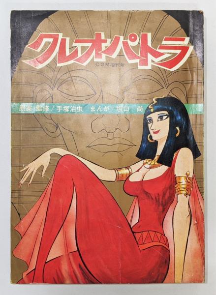 クレオパトラ』 COM 昭和45年増刊号(手塚治虫 原案・監修、坂口