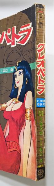 クレオパトラ』 COM 昭和45年増刊号(手塚治虫 原案・監修、坂口尚 漫画