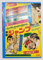 『バンパイヤ』第2部 少年ブック 昭和43年11月号付録