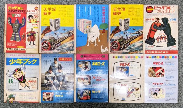ビッグX』 テレビ・コミックス 全10巻セット(手塚治虫) / 古本、中古本