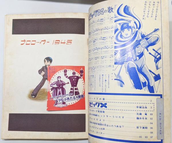 【税込】 ビッグX 1 集英社のテレビ・コミックス ナチス同盟の巻 少年漫画