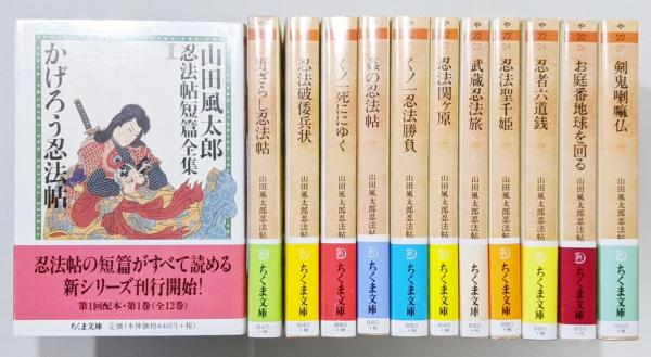 山田風太郎忍法帖短篇全集/全12巻 + 山田風太郎幕末小説集/4冊】合計 山田風太郎忍法帖短篇全集/全12巻 + 山田風太郎幕末小説集/4冊】合計