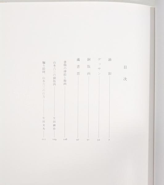 エロス・タナトス 山本六三画集』(山本六三) / 古書 本々堂 / 古本 エロス・タナトス 山本六三画集』(山本六三) / 古書 本々堂 / 古本