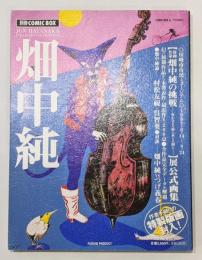 Amazon.co.jp: 畑中純 別冊COMIC BOX 巻末に肉筆カラーイラスト