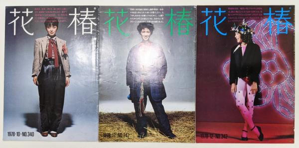 資生堂『花椿』1978年 331～342号 全12冊揃い / 古書 本々堂