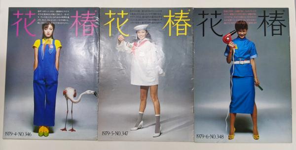 花椿　資生堂　1970年1月～12月号 48年前の雑誌「花椿」（1970年9月号）から | bluegreenbooksの