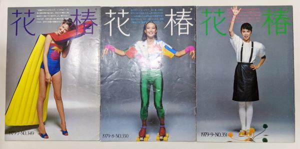 資生堂『花椿』1979年 343～354号 全12冊揃い / 古本、中古本