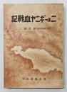 『ニューギニヤ血戰記』