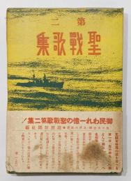 『第二 聖戰歌集』　佐々木信綱・北原白秋 選