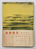 『第二 聖戰歌集』　佐々木信綱・北原白秋 選