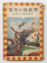 『無敵海の荒鷲 支那事變少年軍談』　装幀:恩地孝四郎