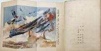 『無敵海の荒鷲 支那事變少年軍談』　装幀:恩地孝四郎