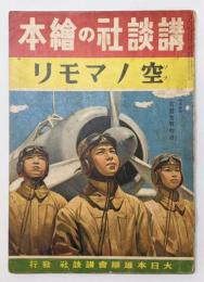 講談社の繪本『空ノマモリ』　画：多田北烏、鈴木御水、椛島勝一、梁川剛一 他