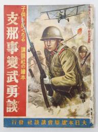 講談社の繪本『支那事變武勇談』　画：梁川剛一、金子茂二、伊藤幾久造 他