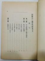 『阿蘇山の地學的研究』