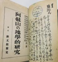 『阿蘇山の地學的研究』