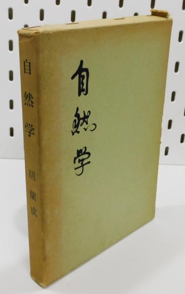 自然学』 函付き(胡蘭成) / 古本、中古本、古書籍の通販は「日本の 