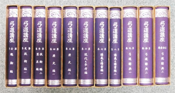 弓道講座』 全11巻揃い 函付き / 古書 本々堂 / 古本、中古本