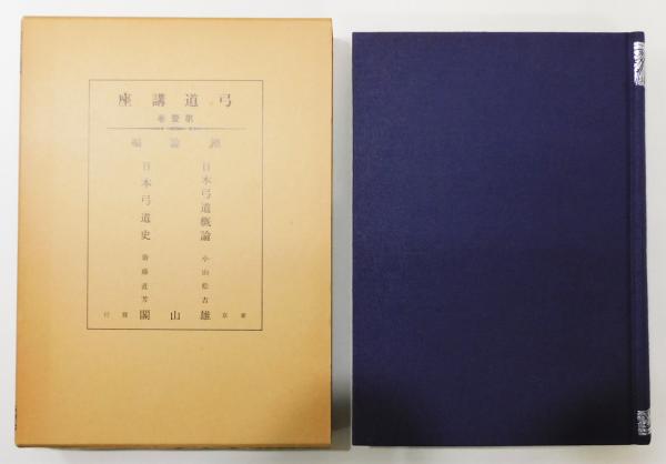 弓道講座』 全11巻揃い 函付き / 古書 本々堂 / 古本、中古本